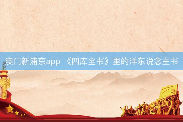 澳门新浦京app 《四库全书》里的洋东说念主书